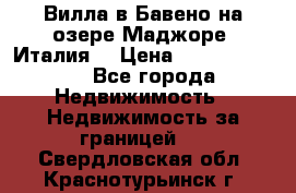 Вилла в Бавено на озере Маджоре (Италия) › Цена ­ 112 848 000 - Все города Недвижимость » Недвижимость за границей   . Свердловская обл.,Краснотурьинск г.